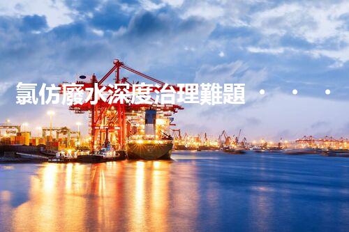 氯仿廢水深度治理難題？探尋高效可持續(xù)的解決方案！